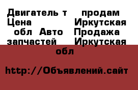 Двигатель т-25 продам › Цена ­ 25 000 - Иркутская обл. Авто » Продажа запчастей   . Иркутская обл.